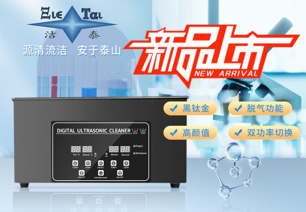 潔泰新款實(shí)驗(yàn)室超聲波清洗器，新品上市！